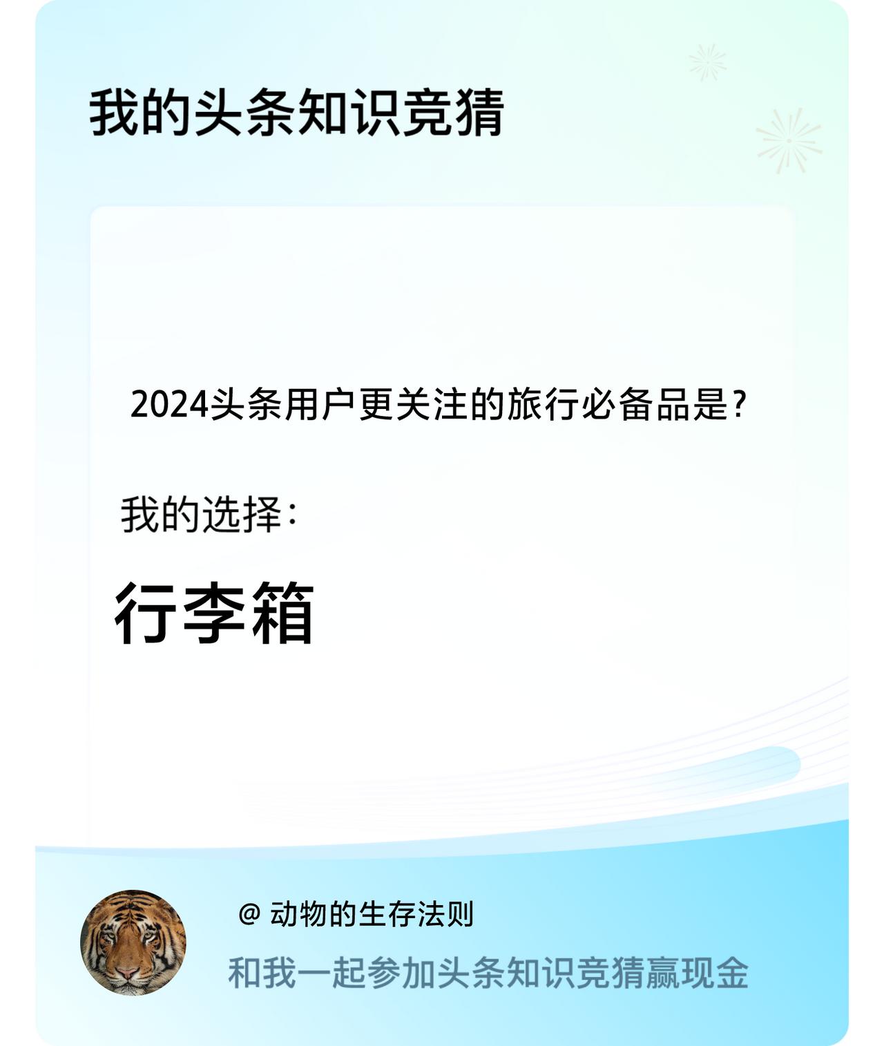 2024头条用户更关注的旅行必备品是？我选择:行李箱戳这里👉🏻快来跟我一起参
