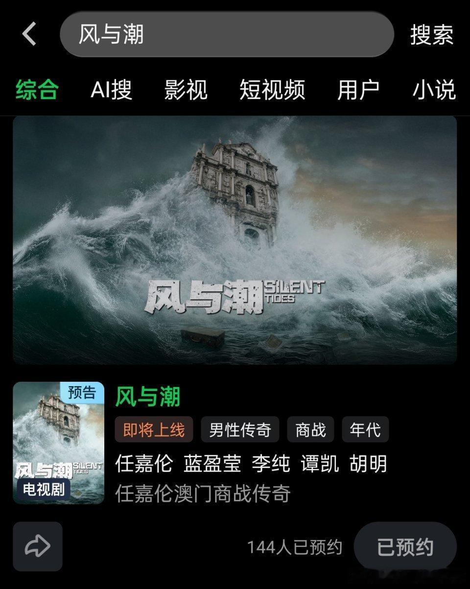 哇哦，任嘉伦《风与潮》还没官宣、未开机，🥝已经可以预约了！！真是一刻都不能等了