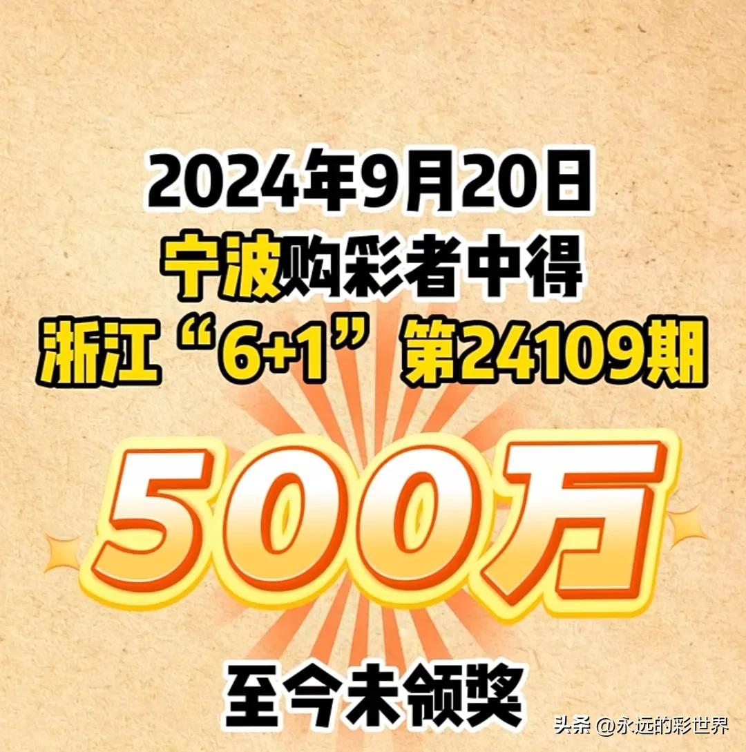 紧急寻找500万元大奖得主，再过7天“煮熟的鸭子就飞走了”！
据浙江体彩官网报道