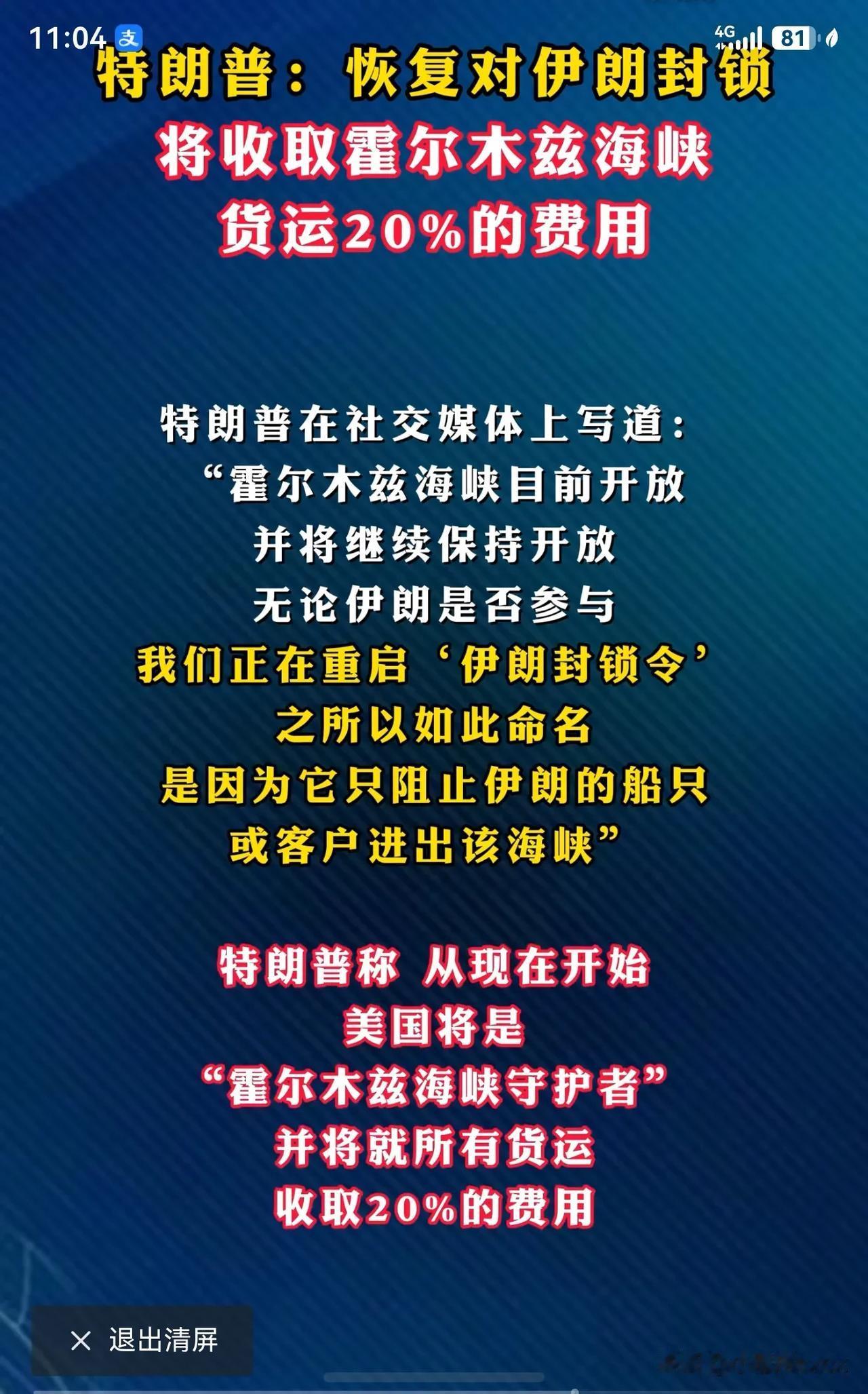 “特朗普”[灵光一闪]想在“霍尔姆斯海峡”卡点收费，这种无厘头的什么钱都要抢的“