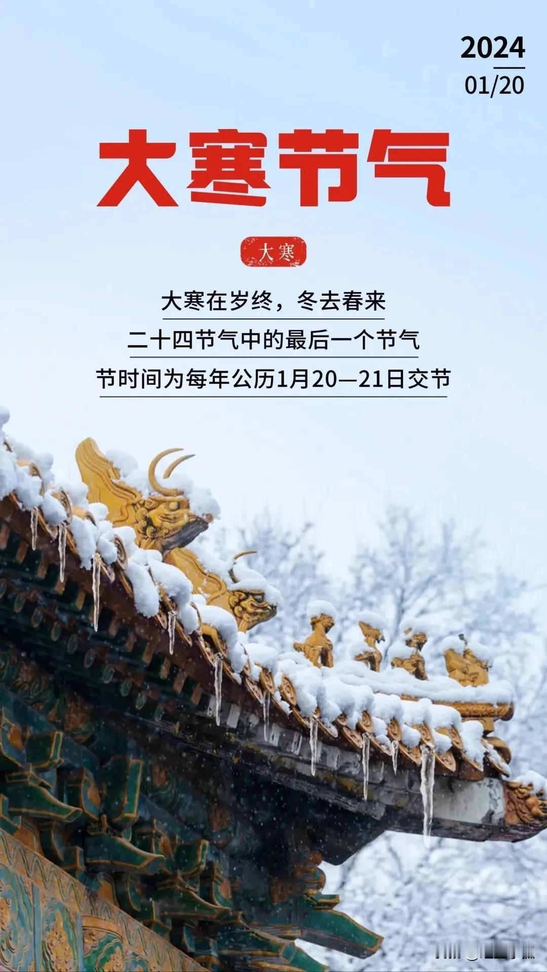 大寒节气祝福
1.大寒节气，寒风凛冽，但请相信，温暖与关怀如同阳光，会驱散所有的