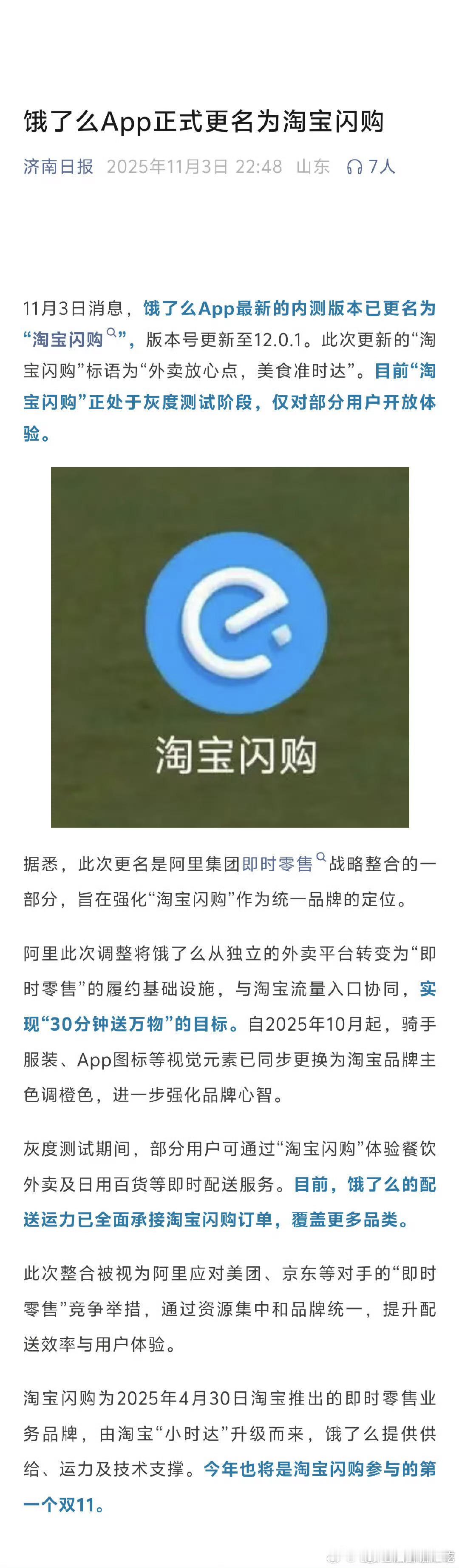 饿了么app要改名淘宝闪购了，对我来说改不改已经没差了，这个app早就在我手机里