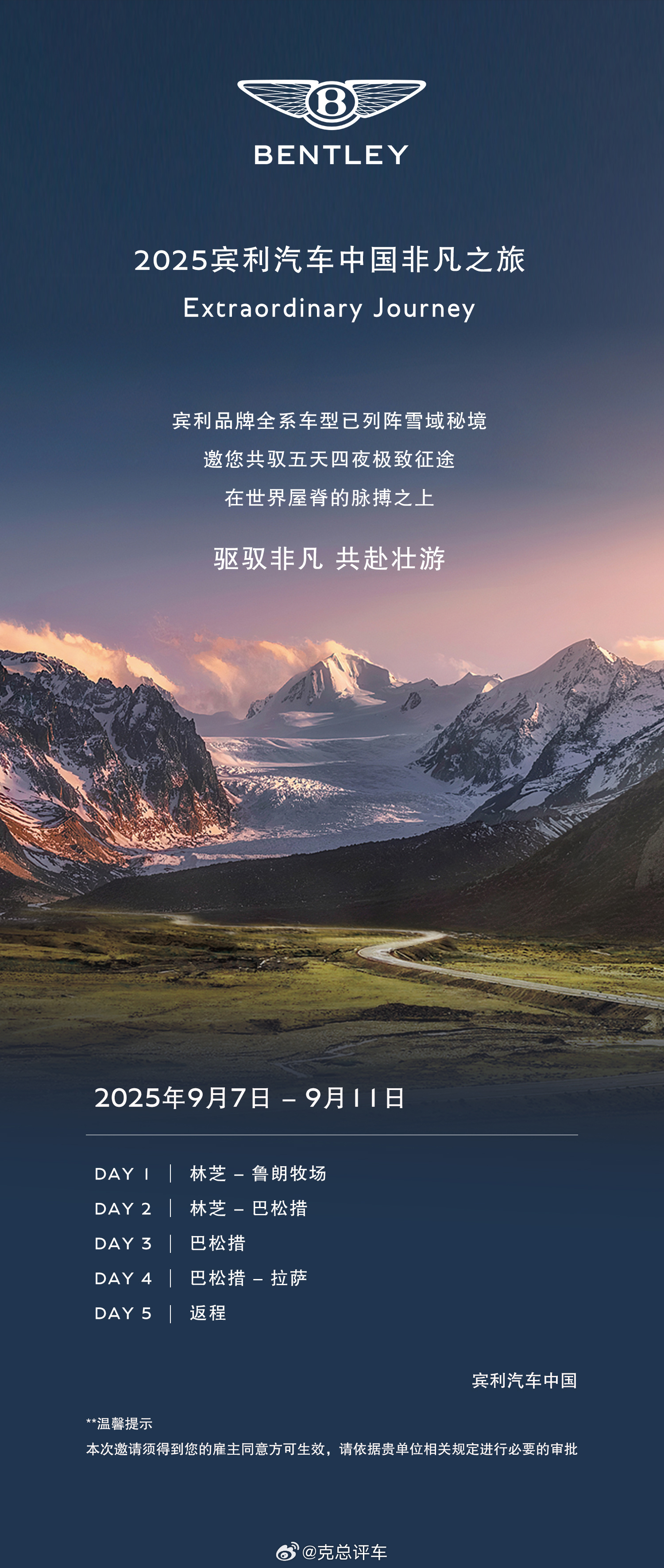 豪华品牌还是讲究…邀请参与者参与2025宾利汽车中国非凡之旅—— 温馨提示 ——