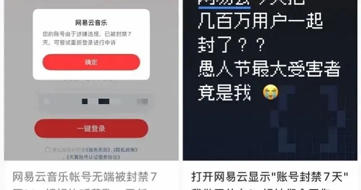 多名網友稱突然被封號，網易云音樂回應