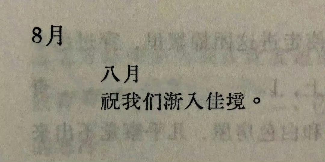 “八月 祝我们渐入佳境” 