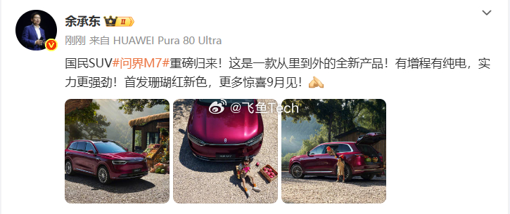 余承东曝全新问界M7实车外观刚才刷到了余总晒出的全新问界M7的车图，第一眼看去，