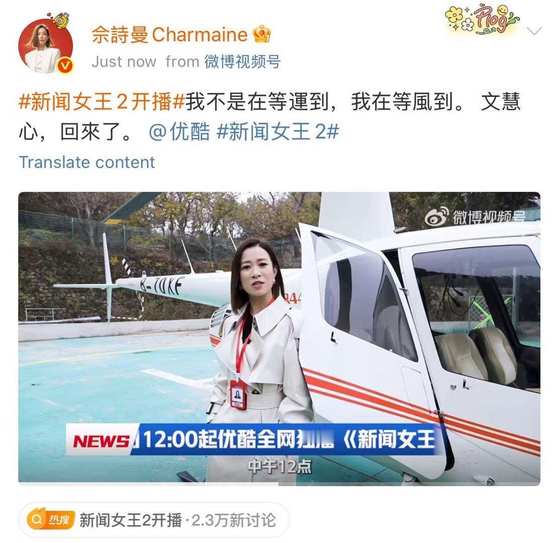 优酷把佘诗曼宠上天新闻女王2直升机接送Man姐，优酷这排面给足了！等了两年，文慧