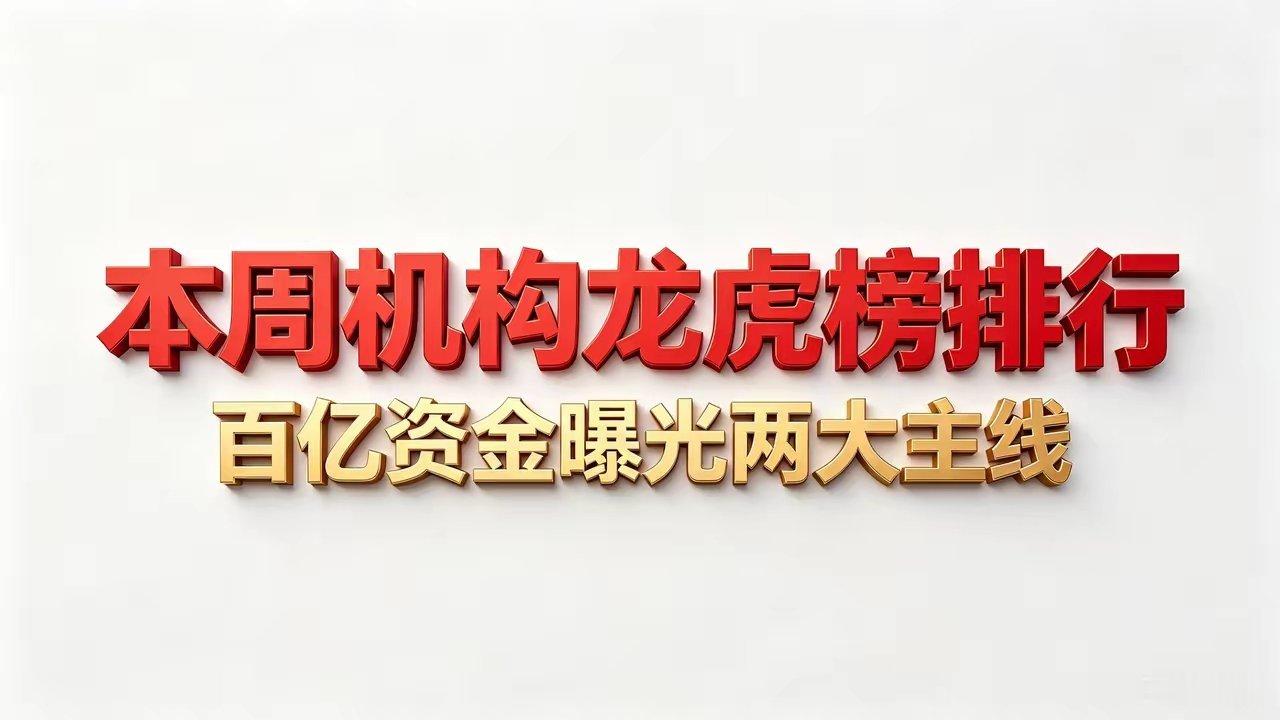12亿巨资扫盘🔥本周机构龙虎榜出炉，两大主线被抱团锁仓本周龙虎榜资金动向清晰，
