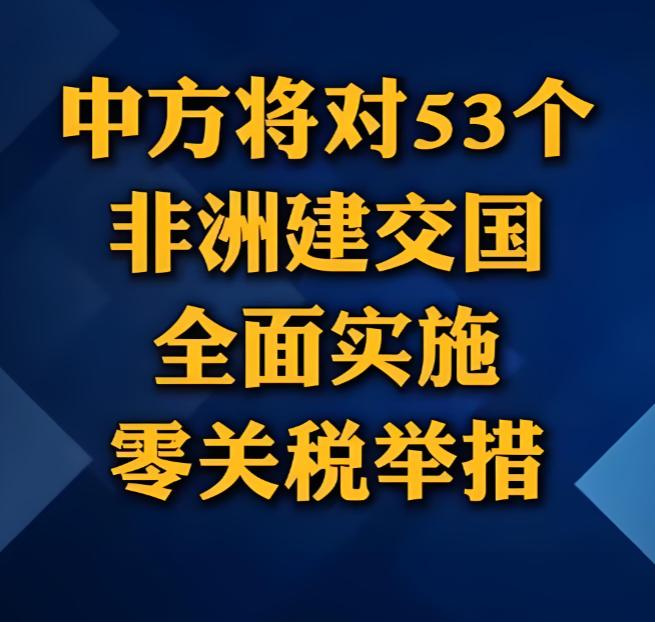 确实高明！中国直接对非洲53国零关税。

5 月 1 日起，中国正式对 53 个