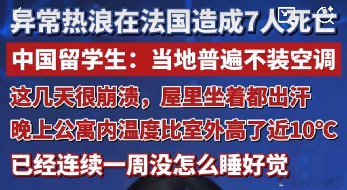 法国高温致7人死亡中国留学生发声法国为什么不装空调？