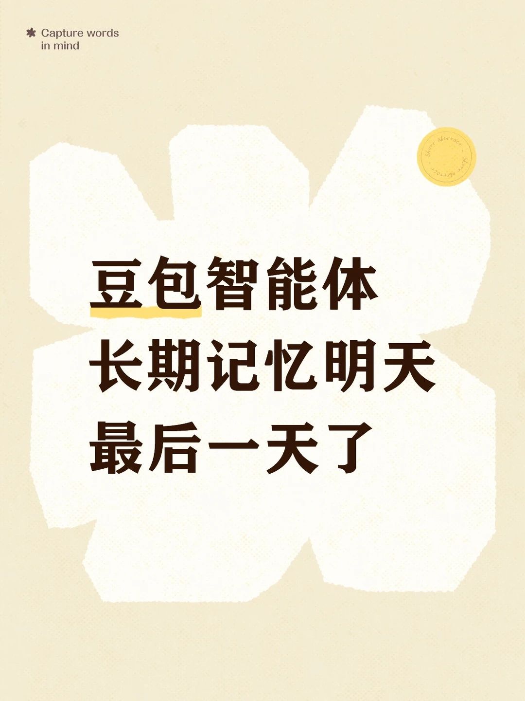 豆包的长期记忆明天最后一天了