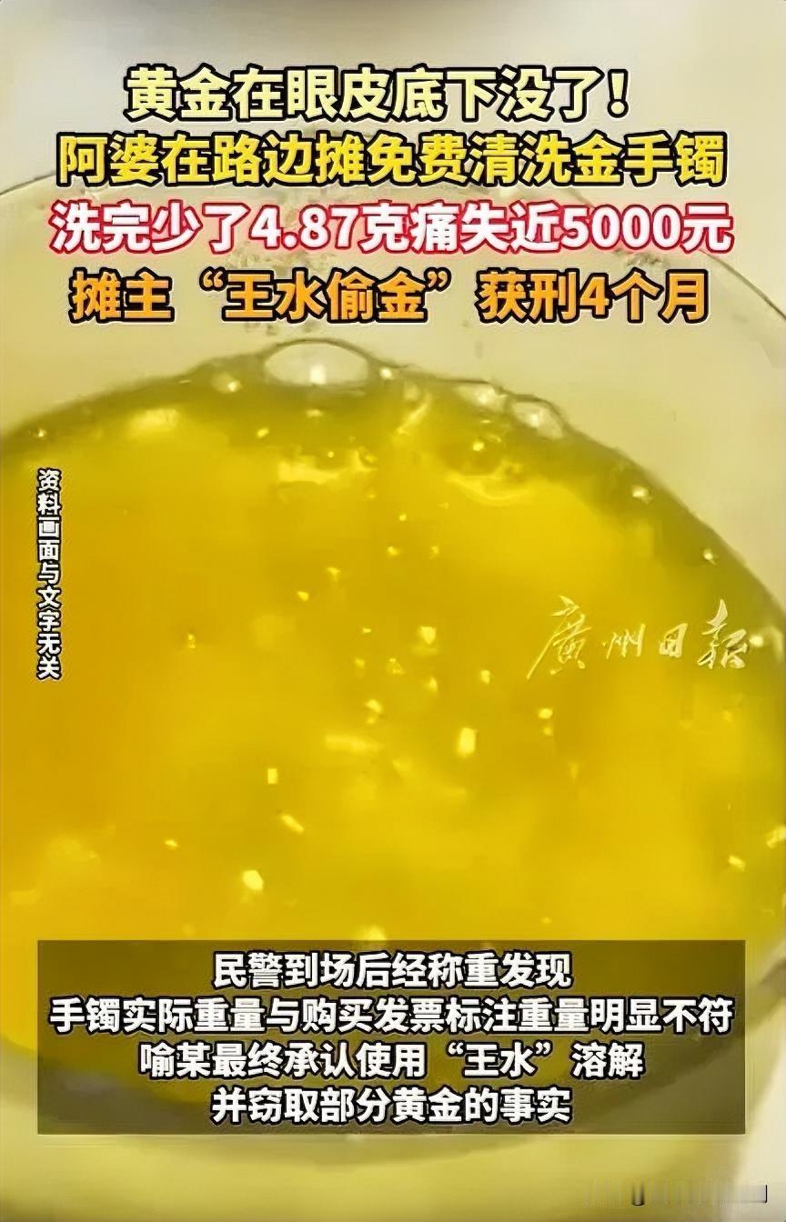 免费洗金“陷阱”：20秒手镯少了近5克

近日，一位老人遭遇糟心事。她看到有免费