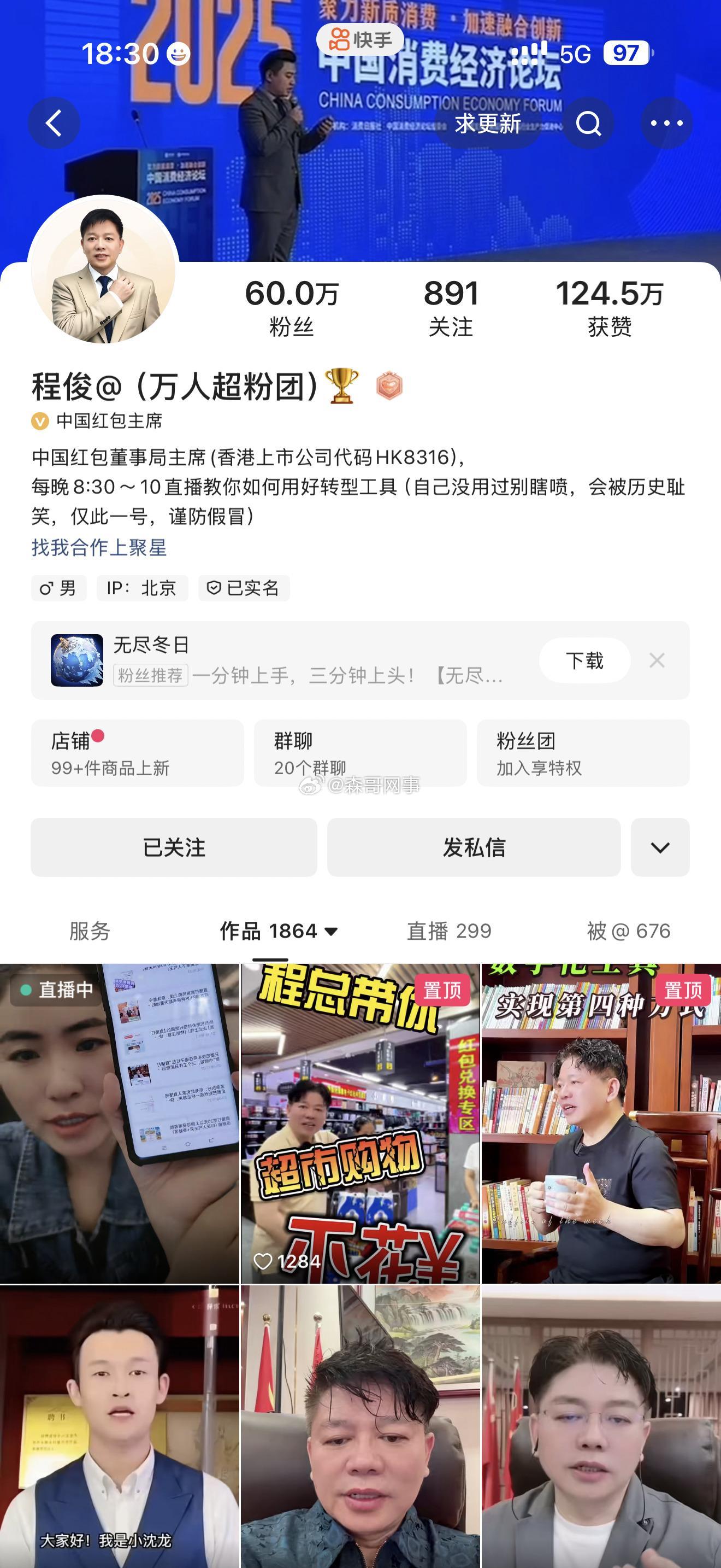快手主播程俊，快手号：Ching1972，早在2023年就被质疑以“中国红包”的