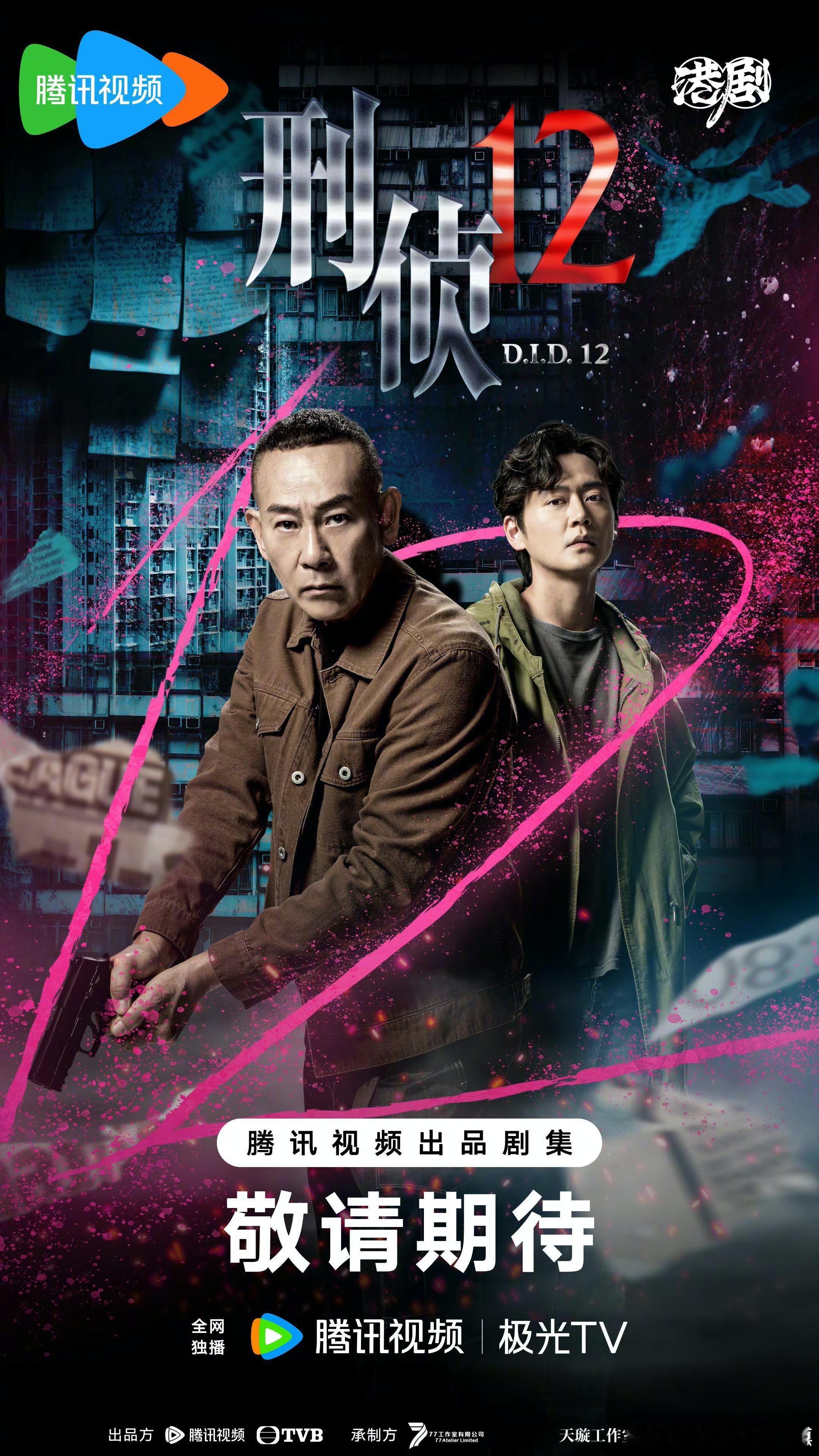 《刑侦12》让我又回到了以前追TVB刑侦剧的感觉了。参加了超前点映，提前看了些许