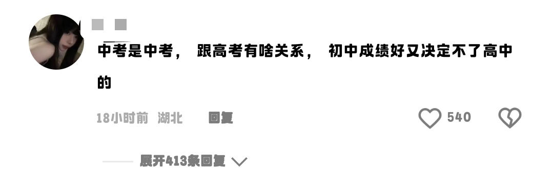 一看就是没上过高中的 要给你普及一下吗？中考考好了 上的高中就越好 高中越好教育