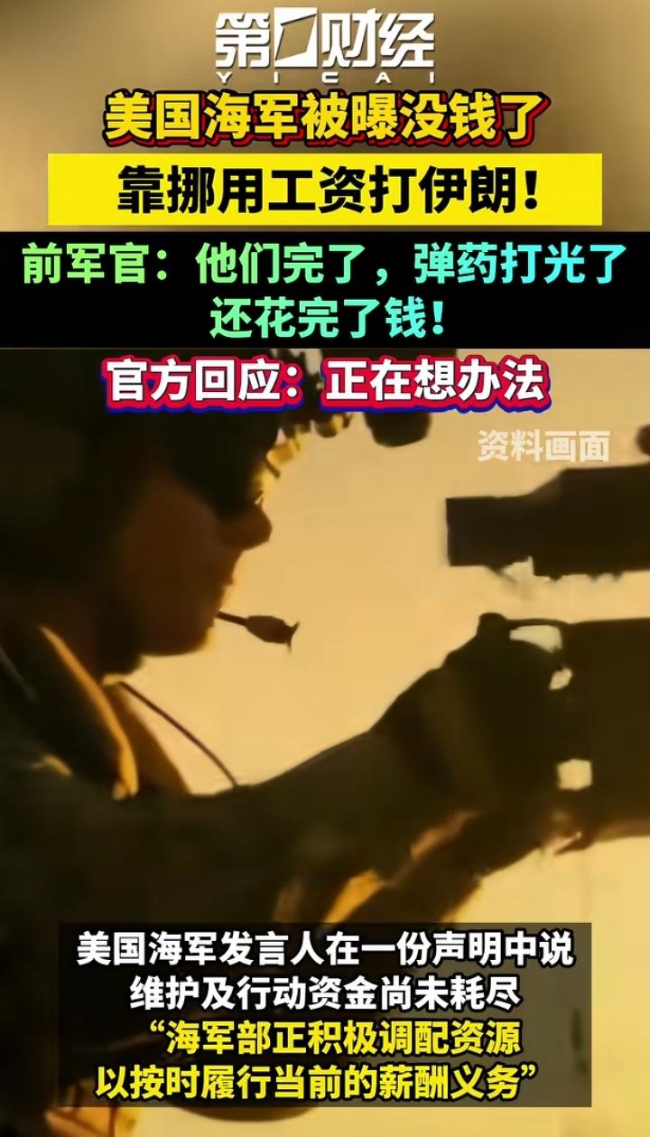美军不满饷？美国海军就快没钱发工资了，这你敢信？美媒披露，美国海军挪用工资账户里