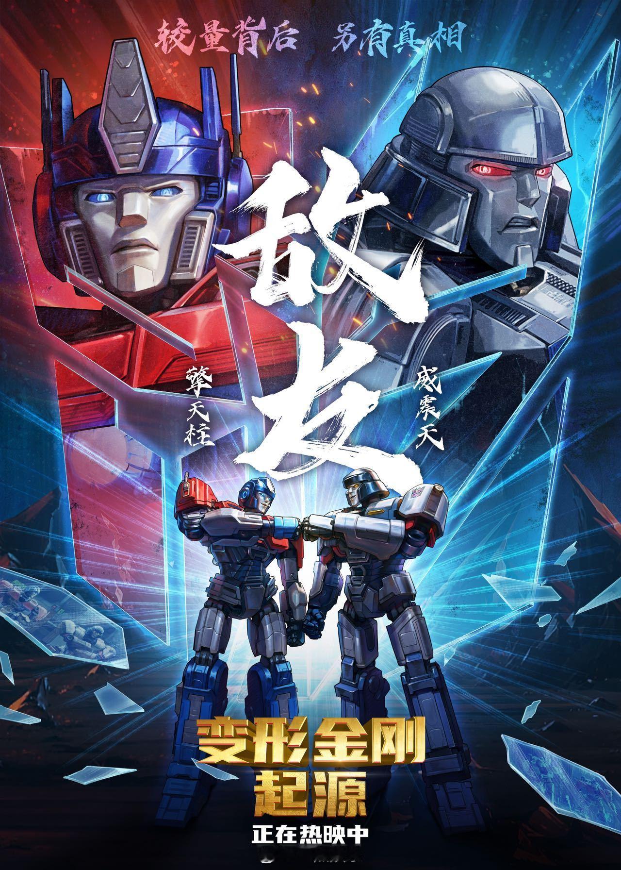 #变形金刚起源今日上映##变形金刚起源敌友中国独家海报#擎威BE意难平[泪]电影
