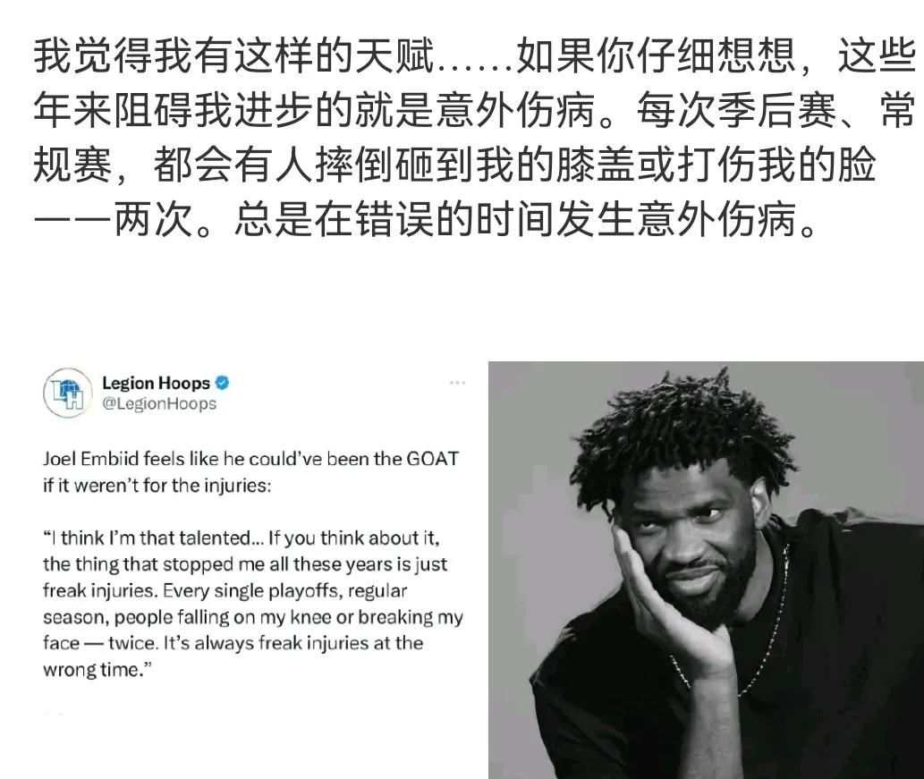 可惜有“如果”两字
恩比德接受纽约时报采访表示，他觉得如果不是因为伤病，他本可以