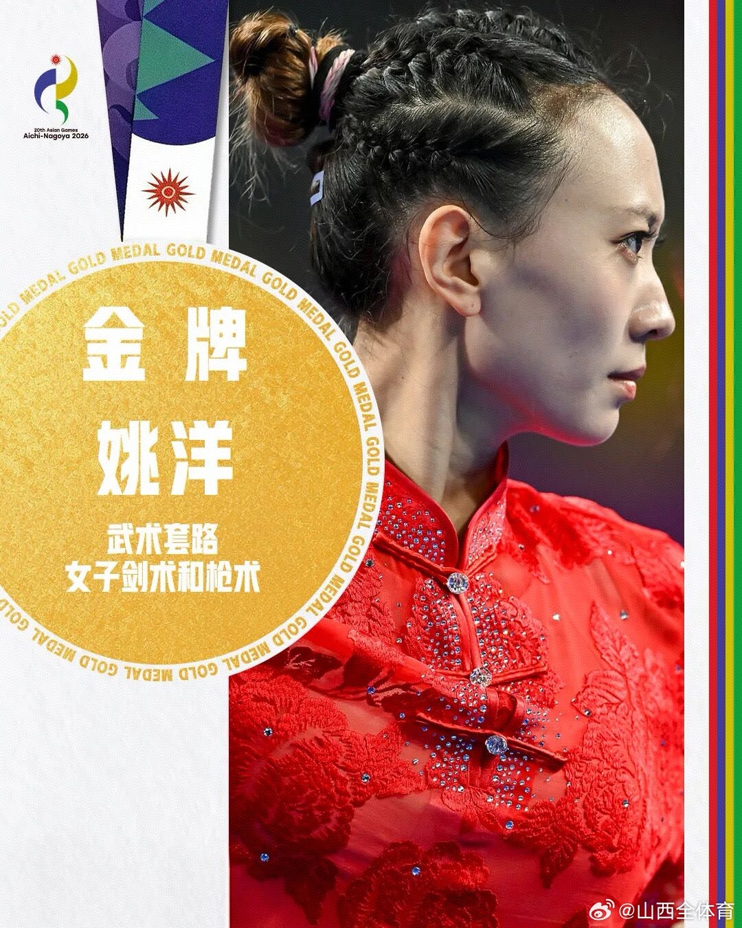 【山西运动员夺得第一枚亚运会金牌】今天下午，在爱知·名古屋亚运会武术套路女子剑术