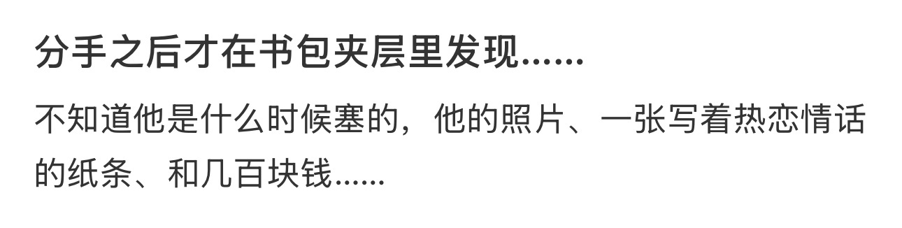 分手之后才在书包夹层里发现…… ​​​