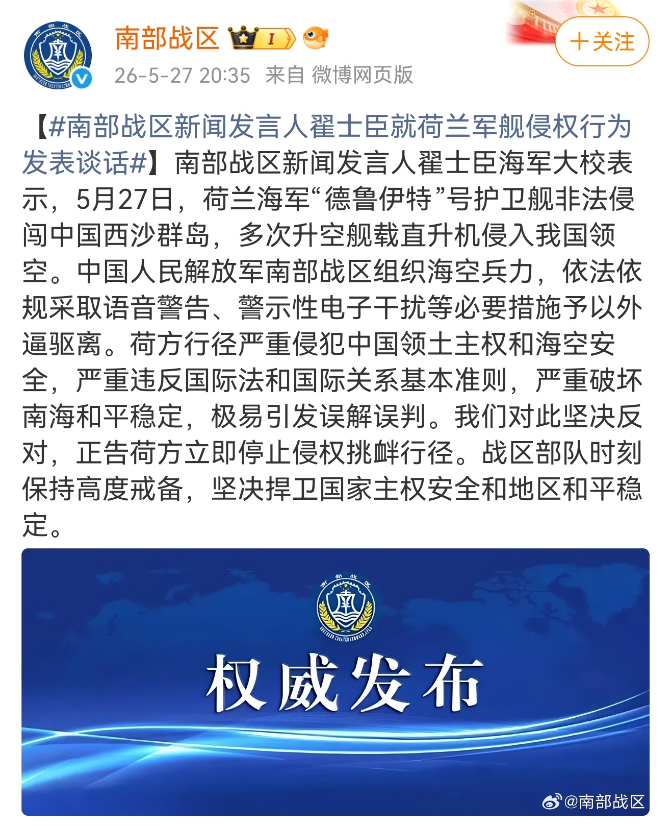 南部战区新闻发言人翟士臣就荷兰军舰侵权行为发表谈话 按照荷兰现在这个尿性，干翻荷