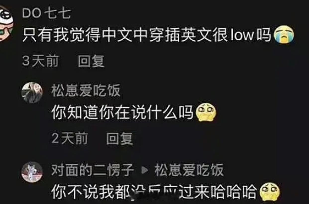 中文里穿插英文很low吗 ​​​