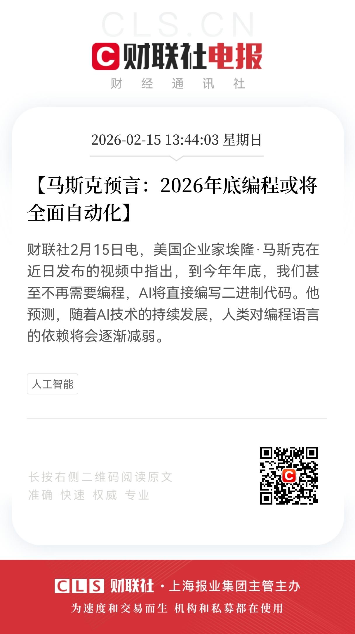 马斯克预言“编程终结”！2026年底编程全面自动化？AI代码革命来袭，这些赛道将