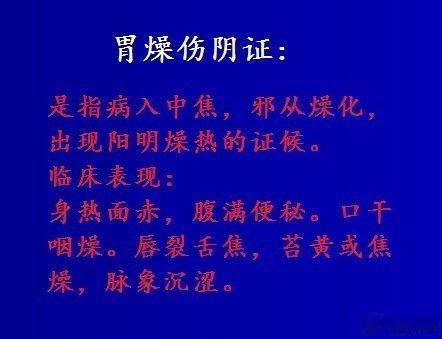 中医诊断；”胃燥伤阴”，有哪些症状，如何治疗？胃燥伤阴证；是指患者的病入中焦，邪