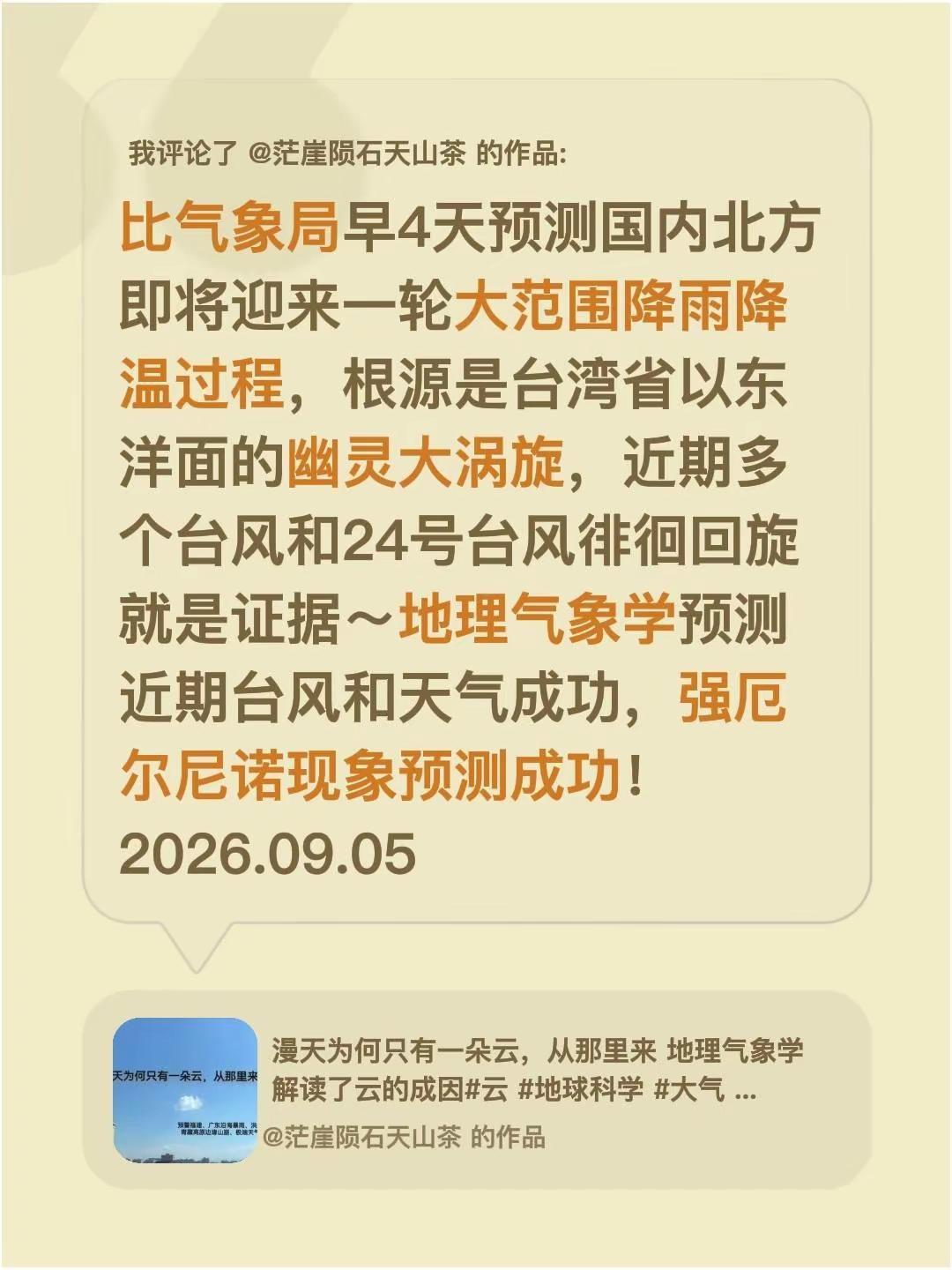 我评论了@茫崖陨石天山茶 的作品：比气象局早4天预测国内北方即将迎来一轮大范围降
