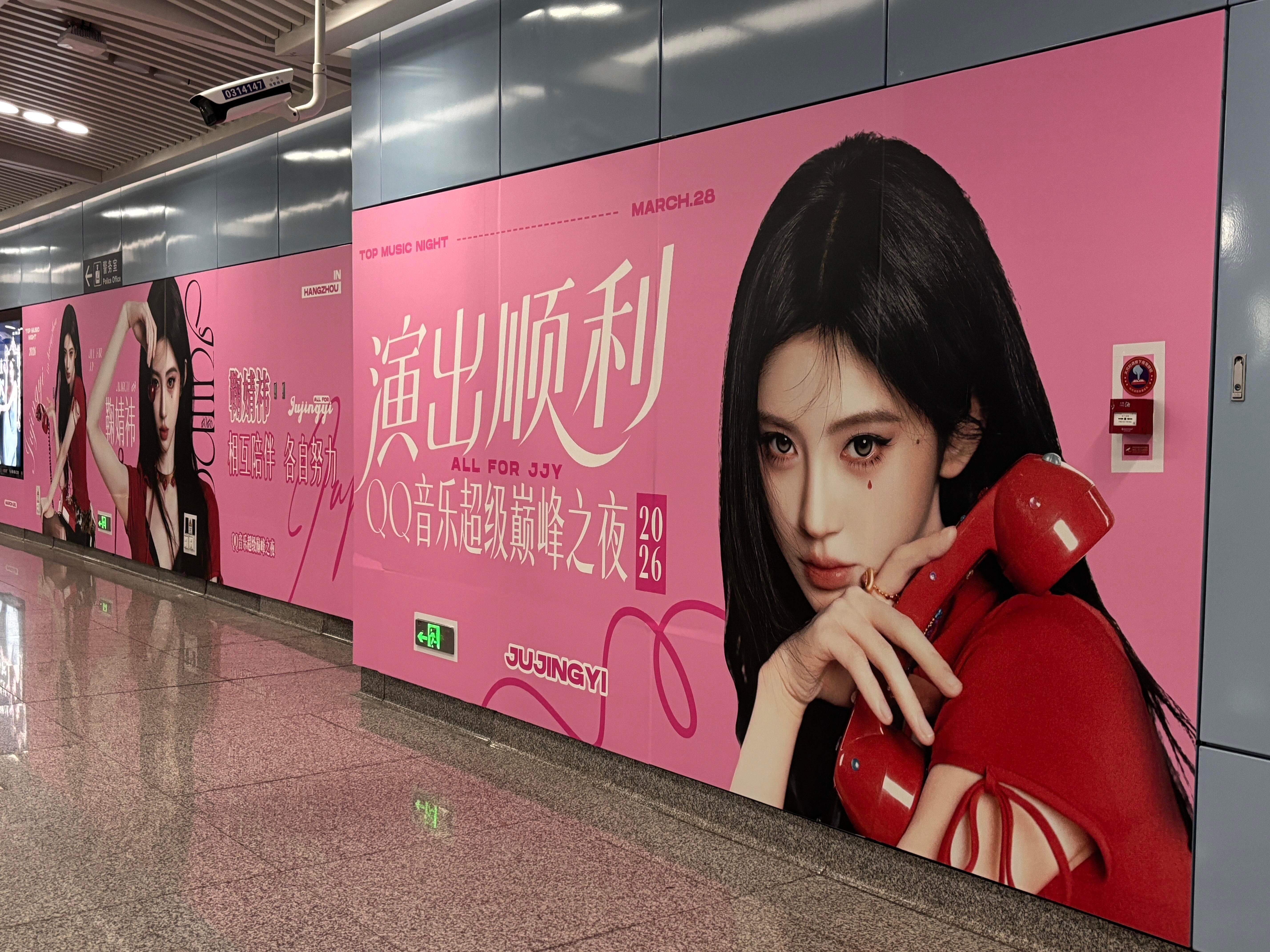 鞠婧祎QQ音乐巅峰之夜地铁站应援好漂亮期待爱豆鞠精彩舞台，祝演出顺利❗️