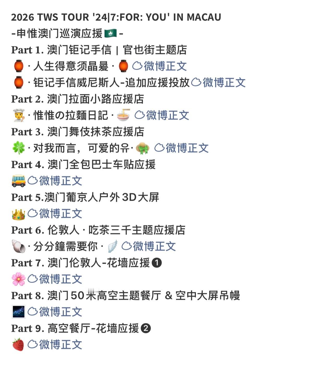 谁都敢说惟吧这次澳门应援做的特别好9个part，2个花墙，主题设计的也很用心 