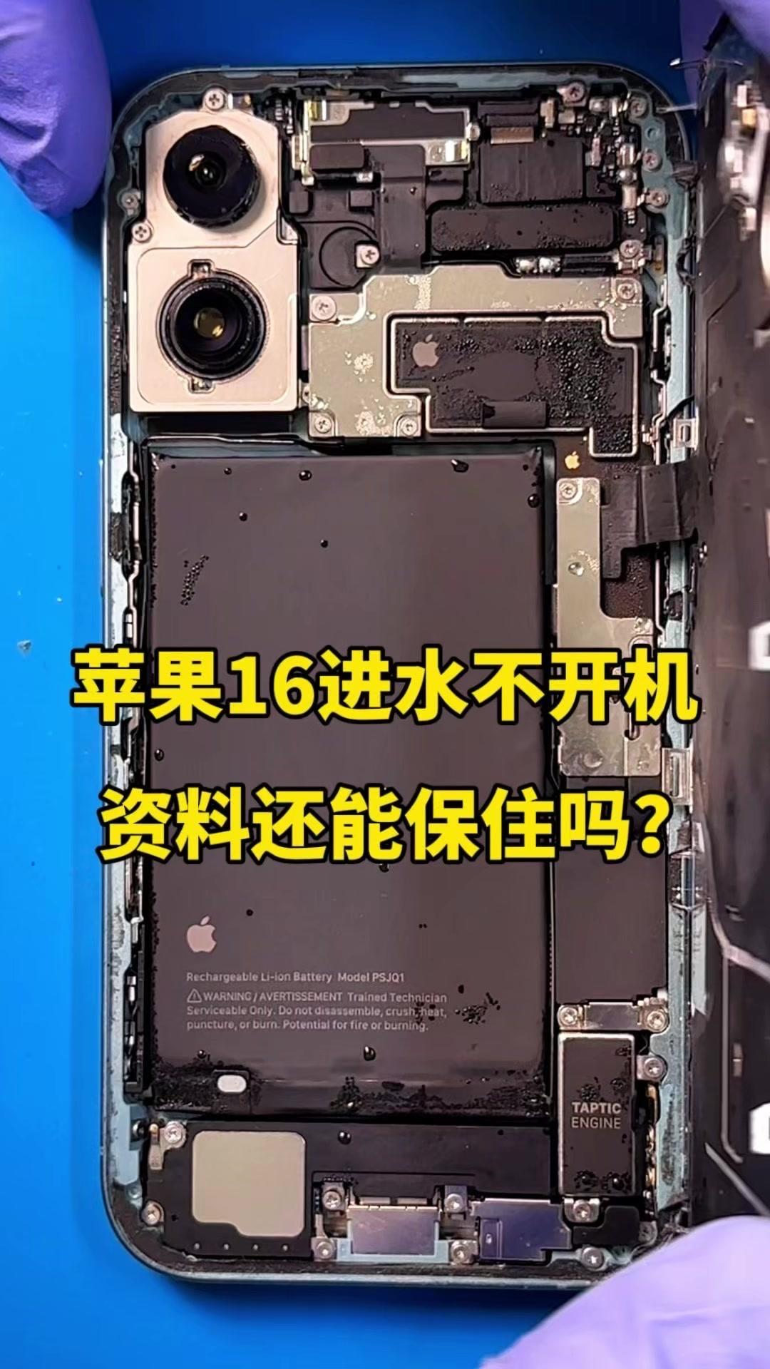 苹果16进水不开机，资料还能保住吗？粉丝的苹果16手机在洗脚盆里泡了一晚上，第二