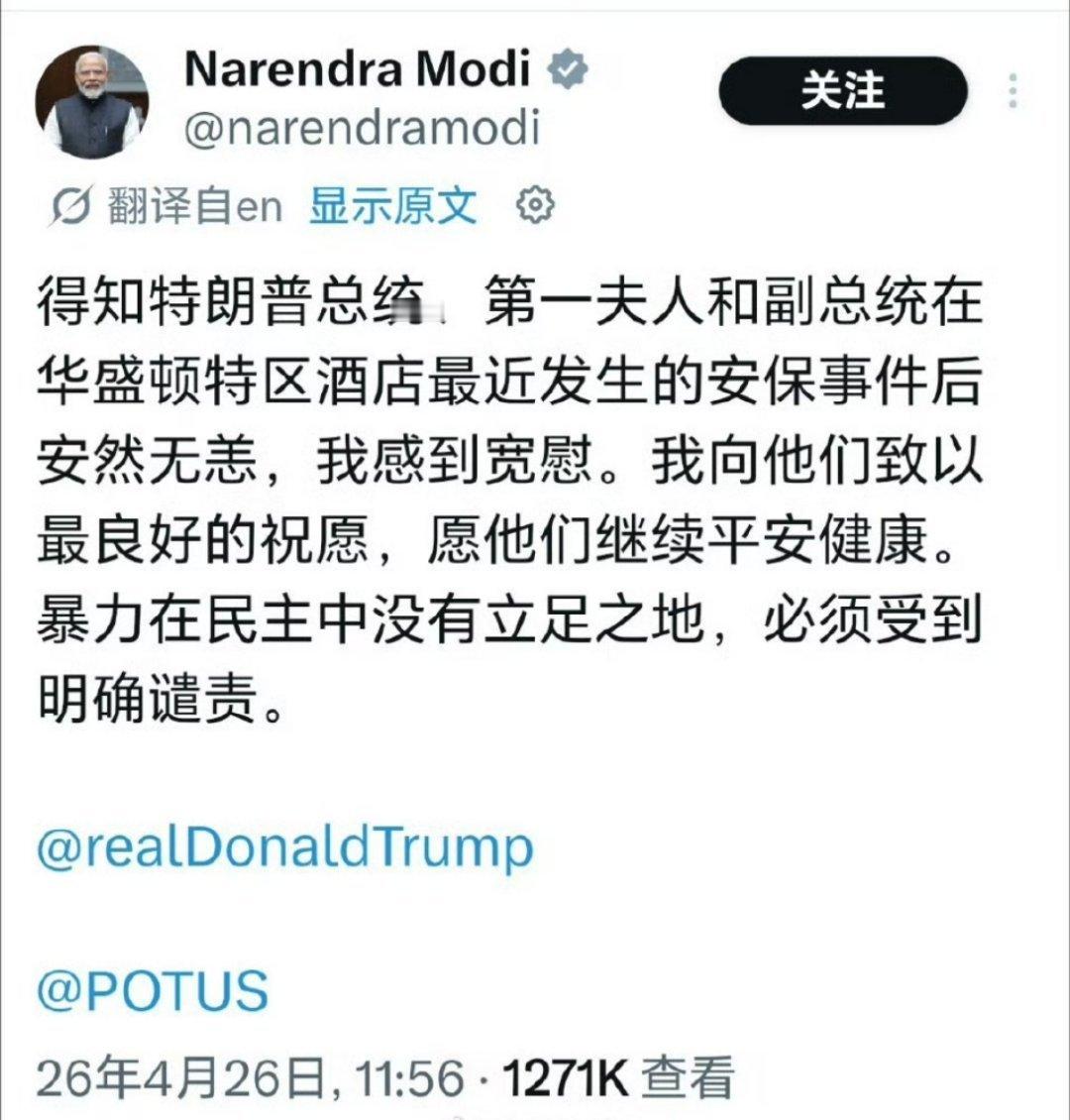 印度总理莫迪就白宫记者晚宴枪击事件，向特朗普、万斯表态：欣慰平安，谴责暴力。白宫