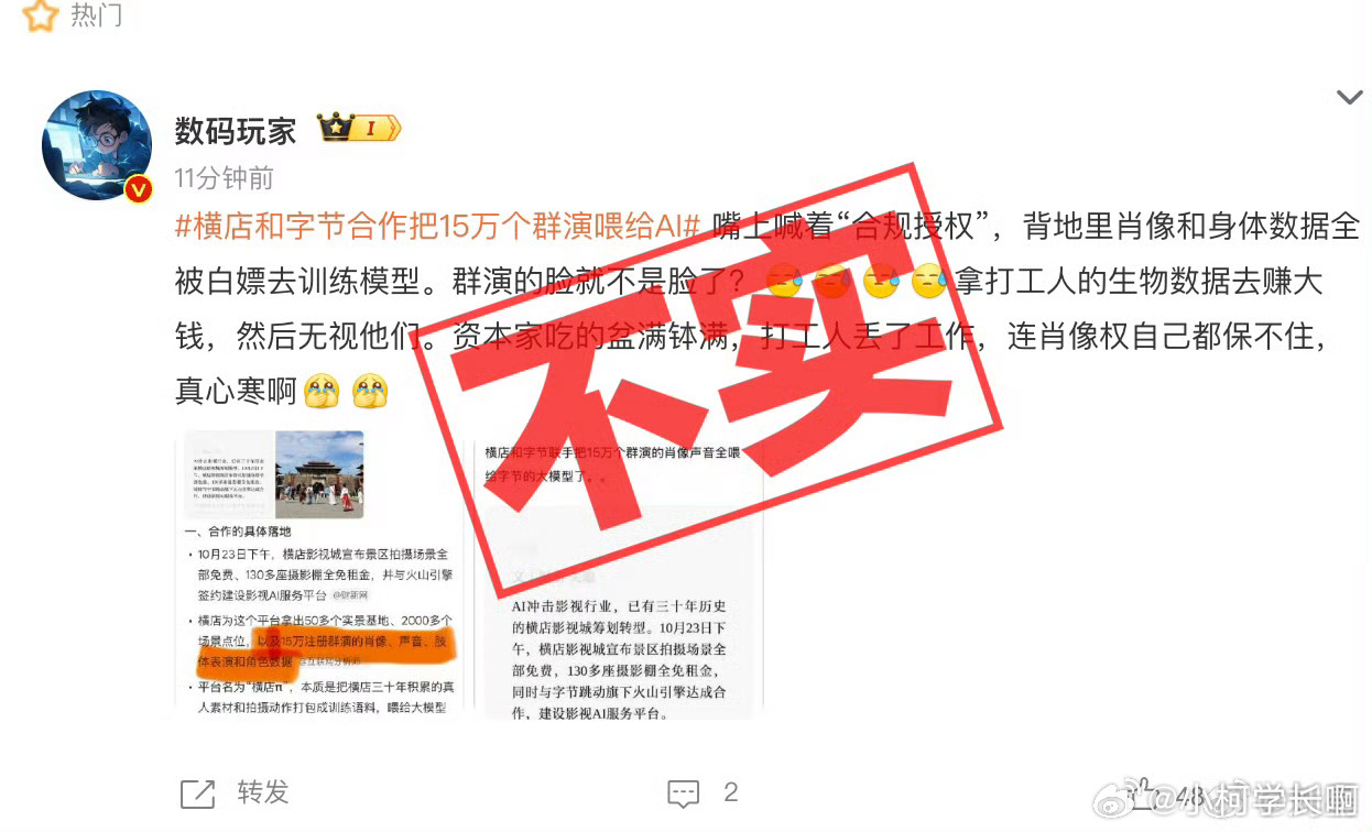 都爆出来了，不实消息，而且我在想如果把15万个群演资料喂给AI，算不算侵害肖像权