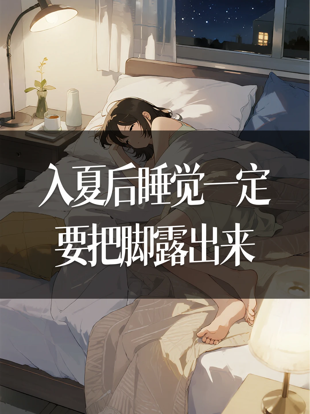 入夏后，睡觉一定要把脚露出来