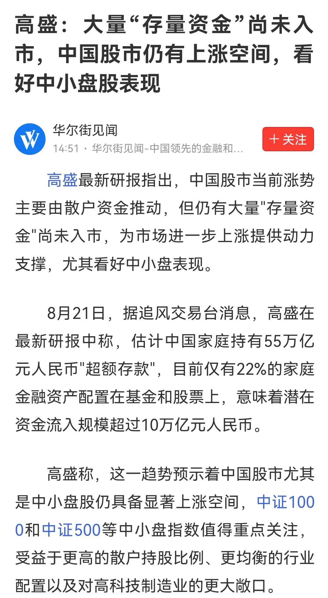 懂得都懂，一但外资唱多A股，说明已经在高位了，需要注意风险了，更何况在唱多中小盘