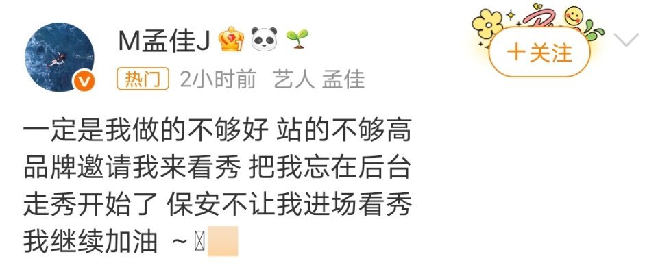 孟佳 品牌邀请看秀不让进场什么情况 