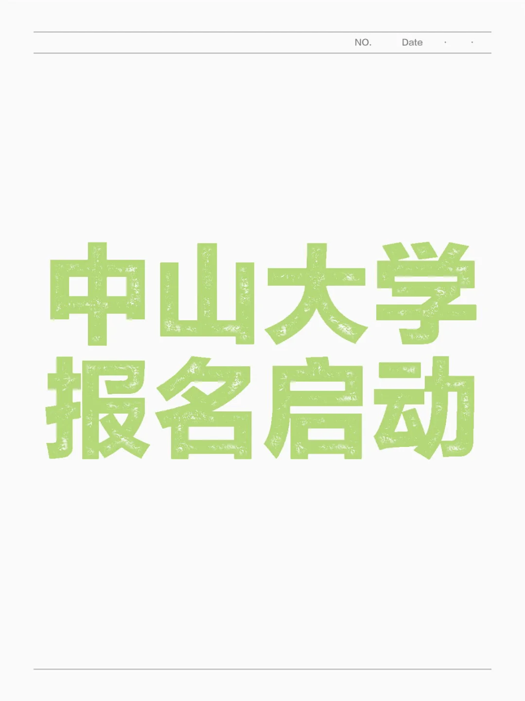 985中山大学博招马上开始报名