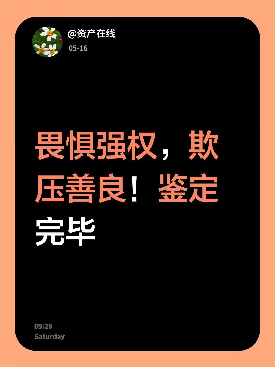 我回复了@七钱 的评论：畏惧强权，欺压善良！鉴定完毕