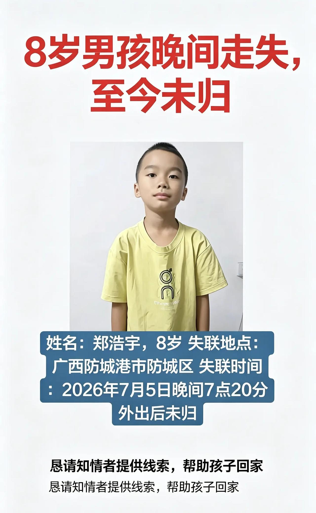 紧急寻人！！！紧急寻人！！！姓名：郑浩宇8岁失联地点：广西防城港市防城区失联时间