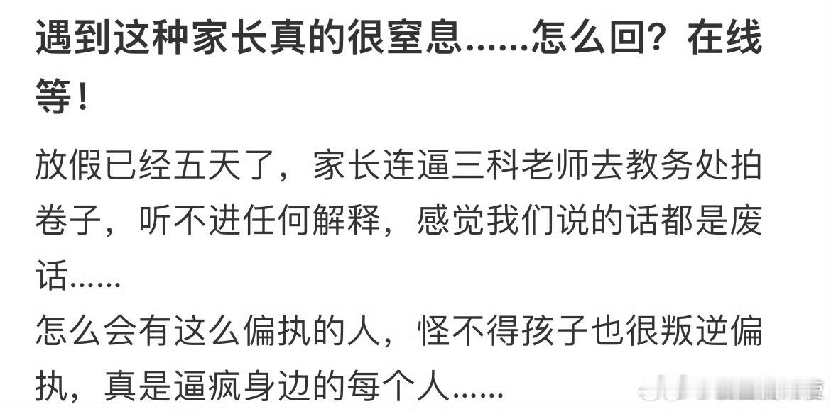 遇到这种家长真的很窒息……怎么回？ ​ ​​​