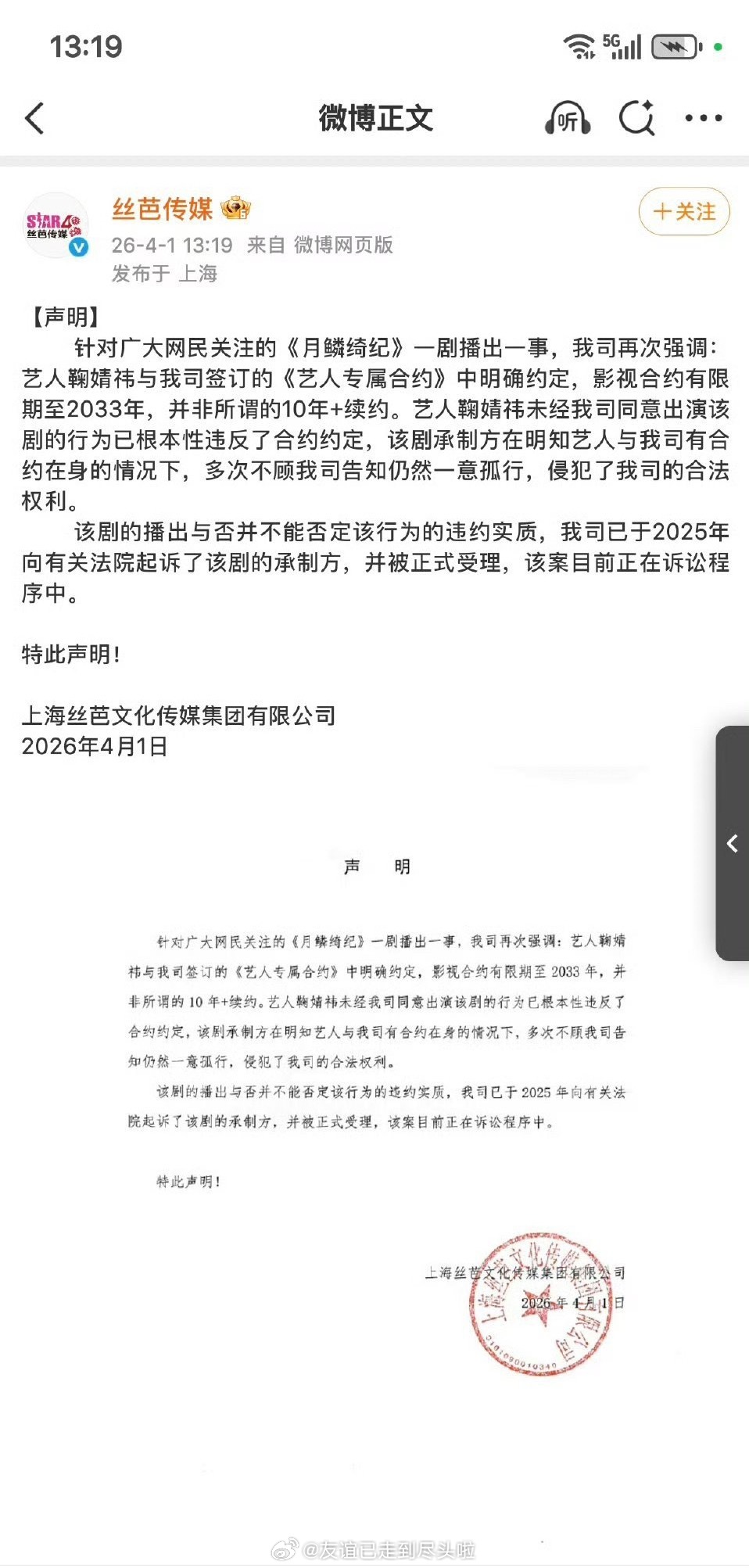 丝芭发声明要起诉月鳞绮纪 ，说制作方明知道艺人有合约纠纷还是一意孤行不过等法院开