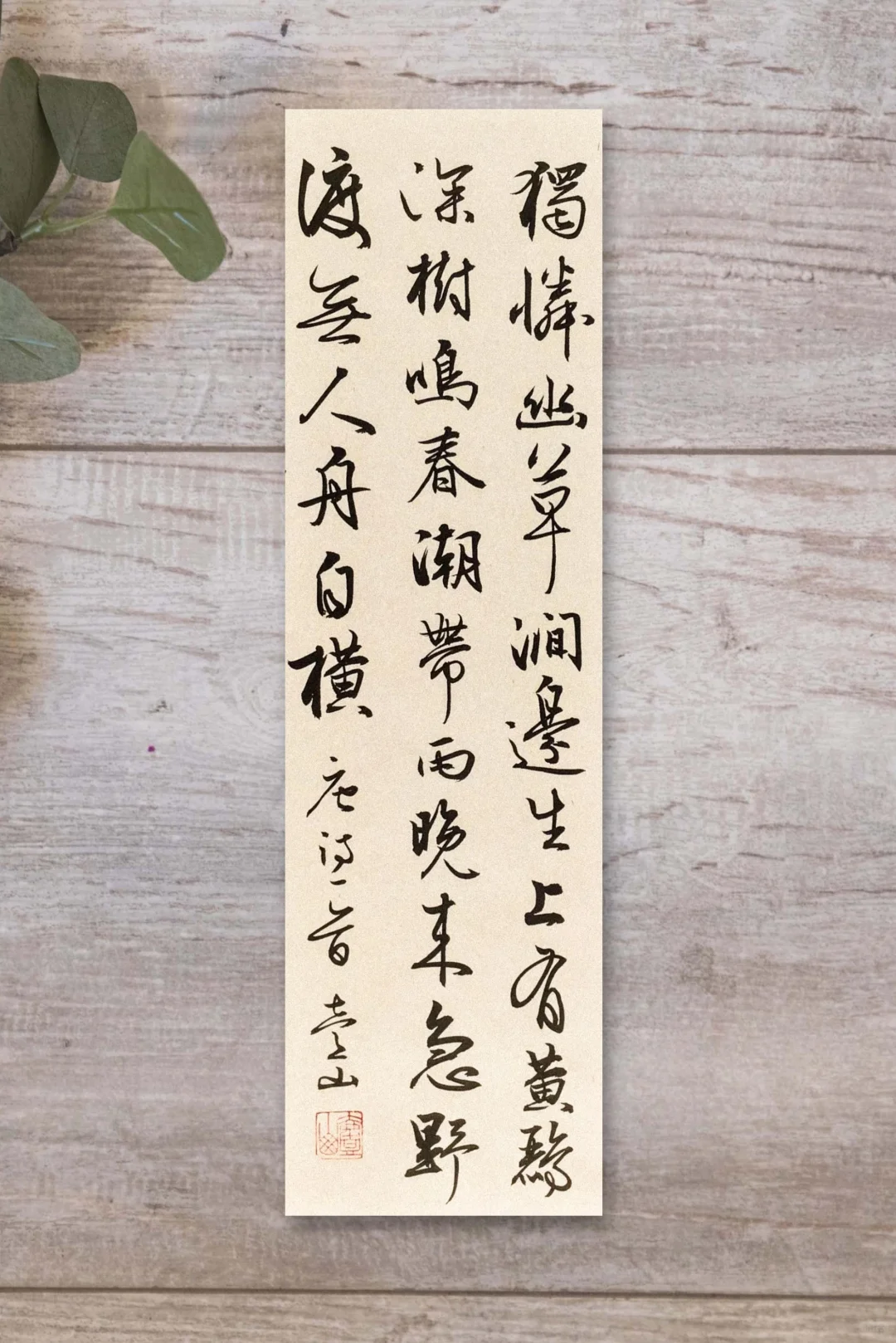 独怜幽草涧边生，上有黄鹂深树鸣。 春潮带雨晚来急，野渡无人舟自横。 —...