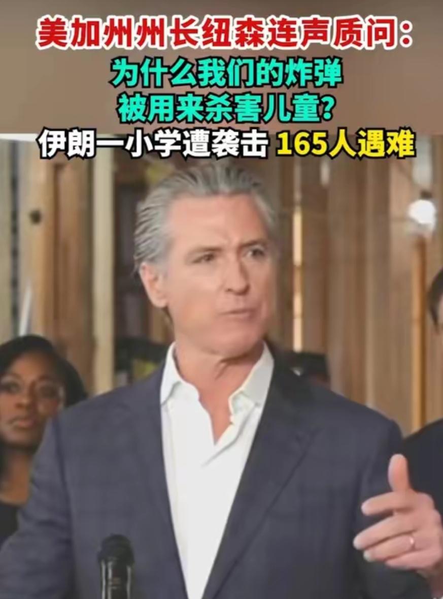 加州州长纽森发言气氛非常激昂，他愤怒地质问美国：“你为什么要炸死伊朗的儿童？”