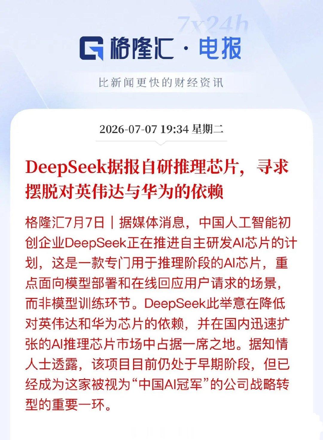 摆脱卡脖子！DeepSeek下场造芯，AI国产替代迎重磅催化国产AI算力自主再迎