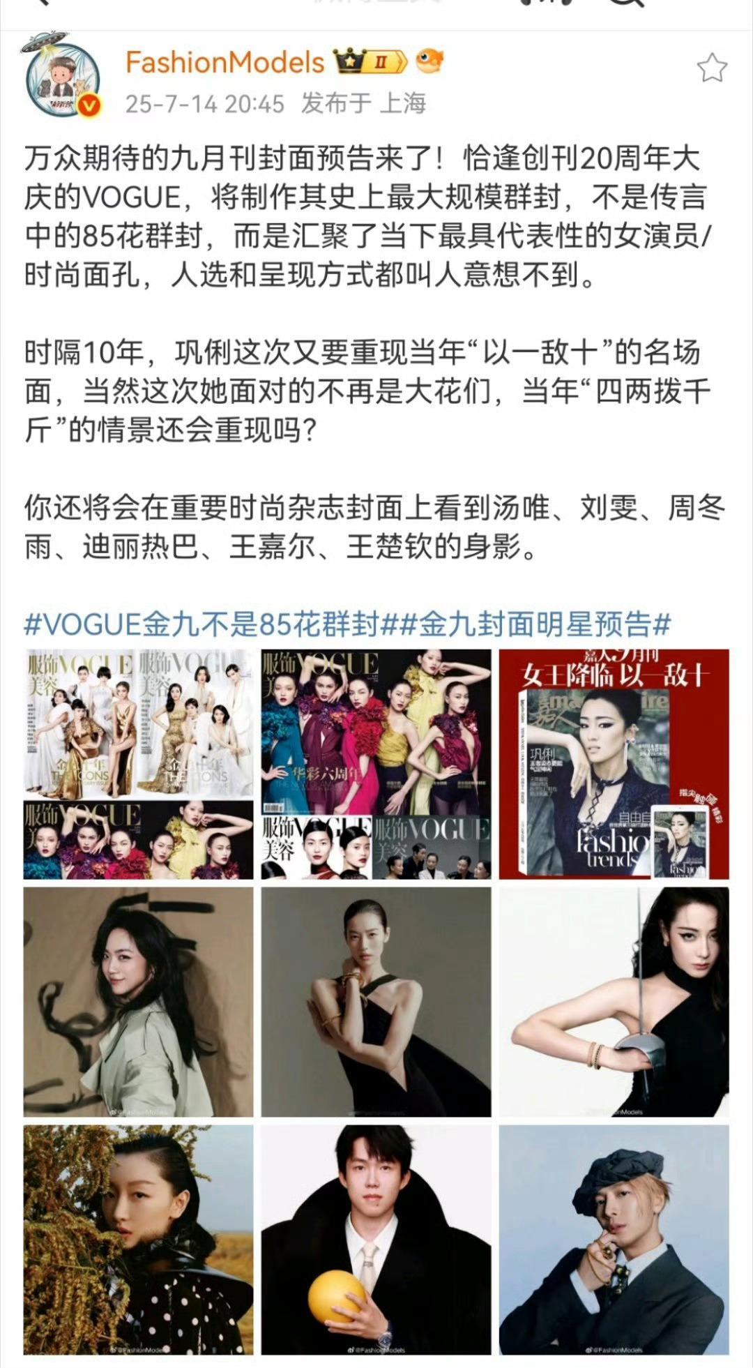 大金九人选来了vogue不是网传的85花群封[思考]嘉人巩俐时尚芭莎迪丽热巴、王