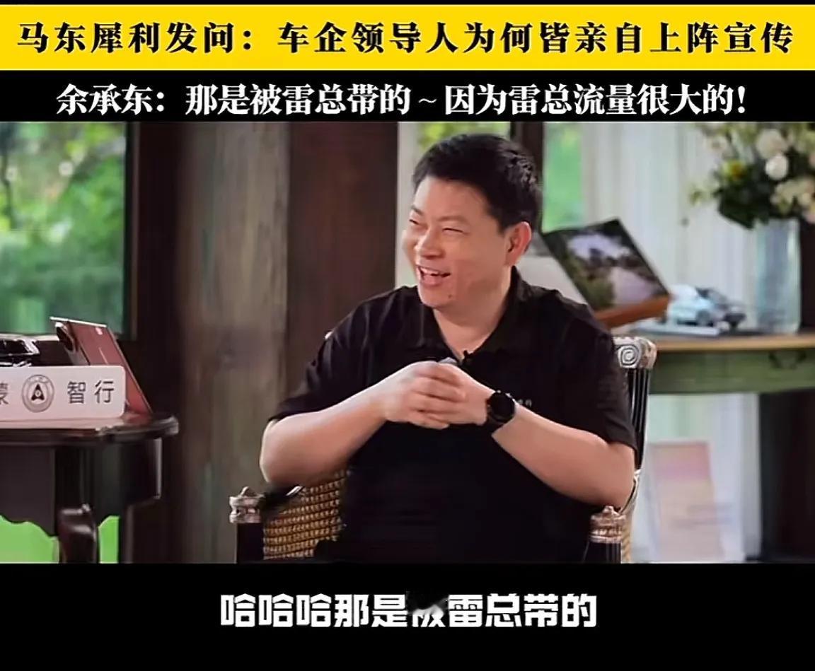 余承东承认车圈领导亲自上阵宣传是雷总带的，因为雷总的流量大。
这一点确实不得不服