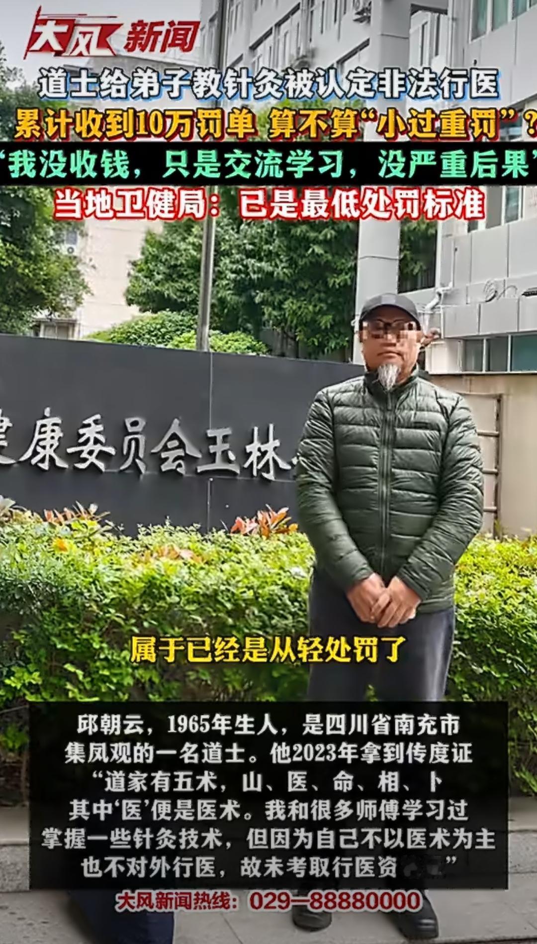 在四川南充，有个道士叫邱朝云，他因为给弟子教针灸，被认定非法行医，累计收到了10