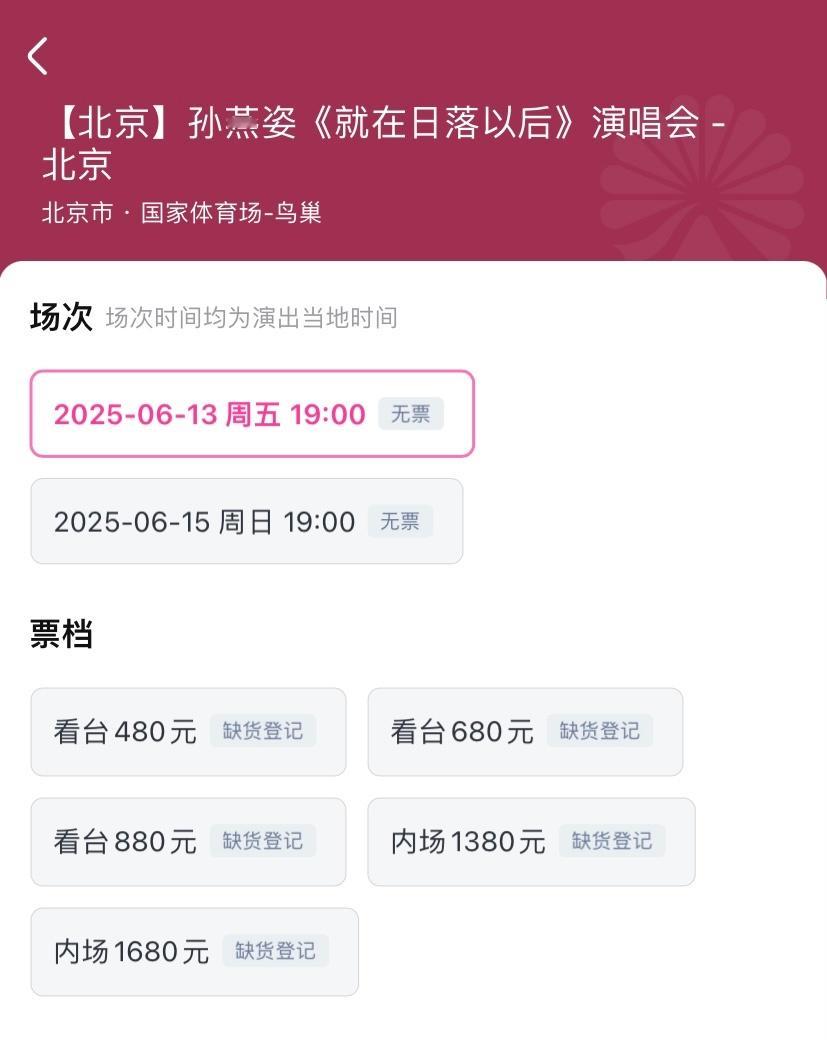 三开孙燕姿依旧无票，或将遗憾无缘了🤕️🤕️🤕️孙燕姿北京演唱会 ​​​