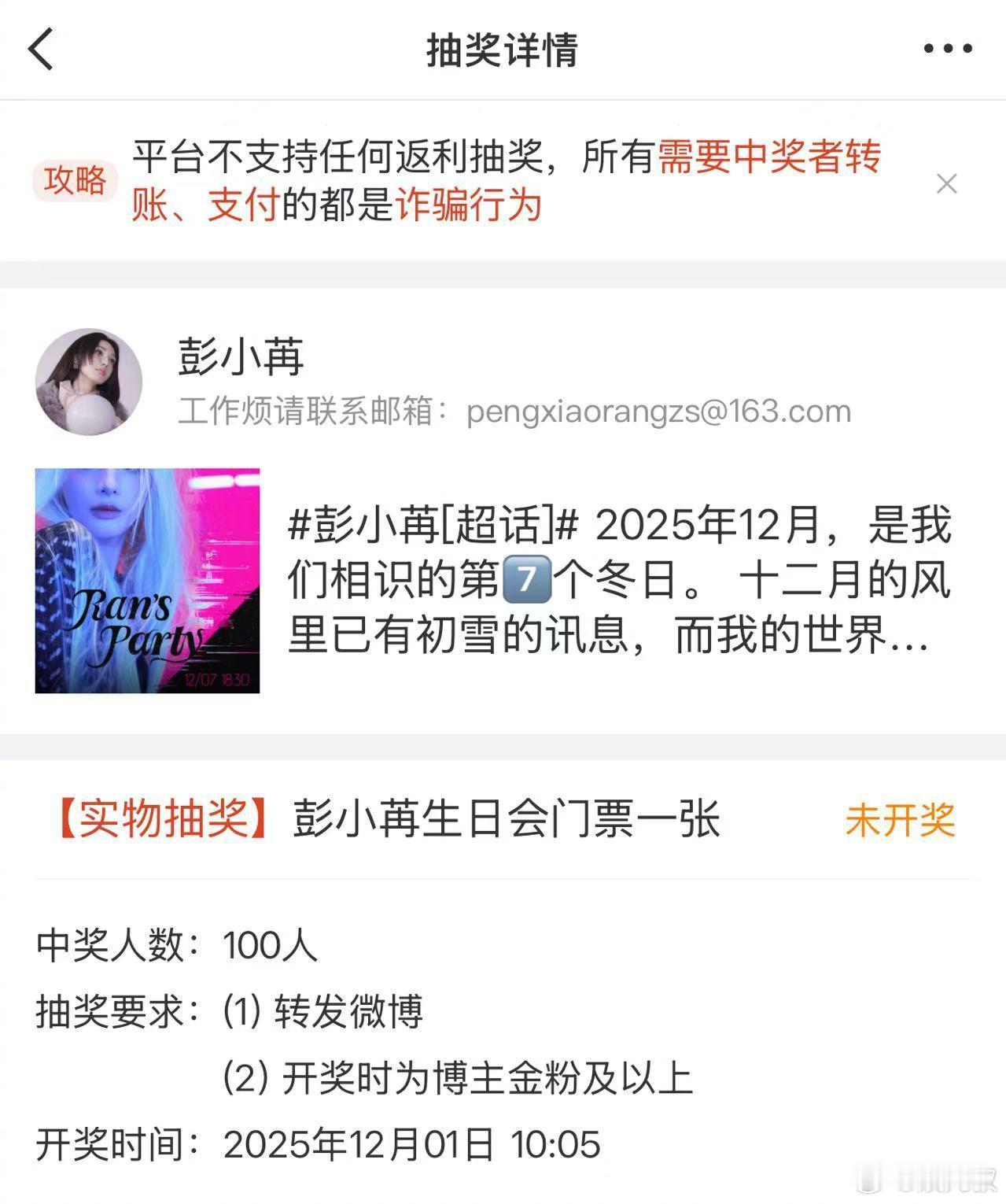 彭小苒 抽奖 彭小苒也太宠粉了，居然给大家安排抽奖福利，温柔又大气的姐姐谁不爱，